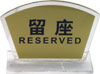 SIGN, TABLE TOP, PLASTIC, "RESERVED"